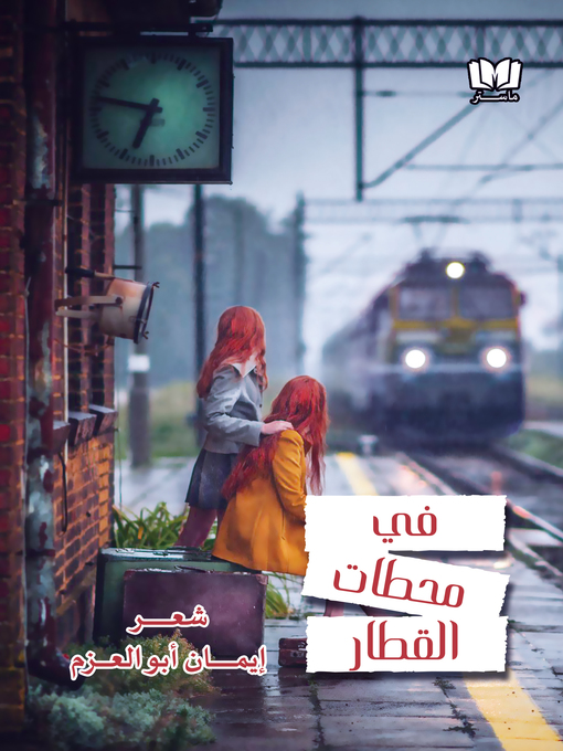 Title details for في محطات القطار by Eman Abo Alazm - Available